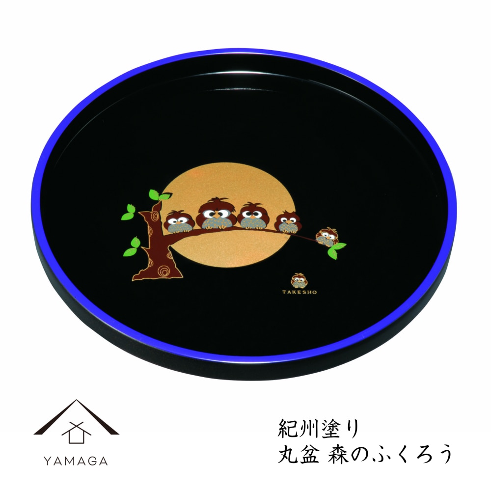 丸盆 森のふくろう 30cm お盆 トレー トレイ 記念品 かっこいい 和柄 日本製 国産 内祝 新築祝 祝い返し ギフト 漆器 日本 贈り物 母の日 父の日 敬老の日 フクロウ 梟 縁起