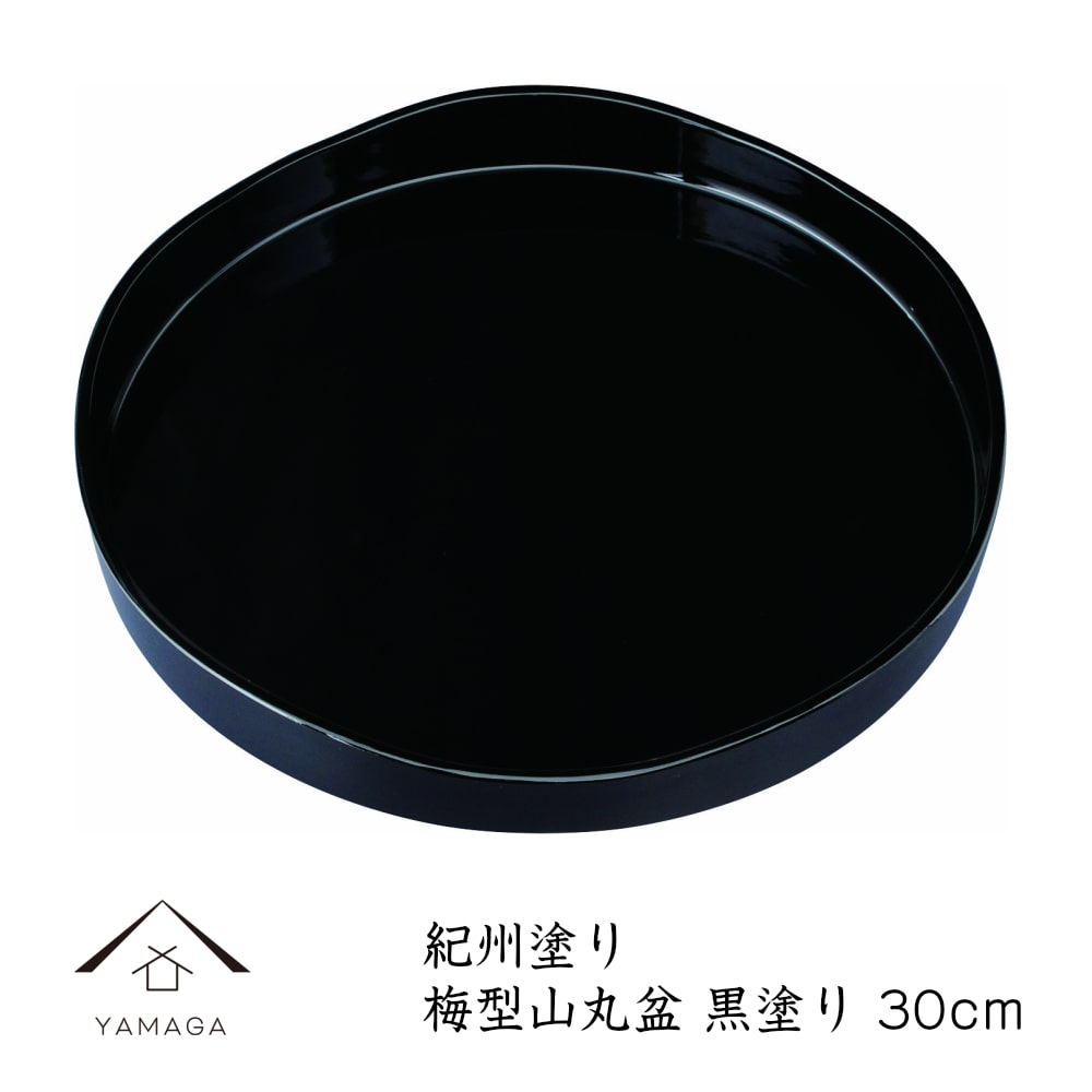 トレー お盆 梅型丸盆 30cm 黒 無地 おしゃれ オシャレ 日本製 和歌山 トレイ ギフト プレゼント 母の日 お店 店舗 カフェ 茶盆 中国茶 日本茶 23-14-6BS 送料無料