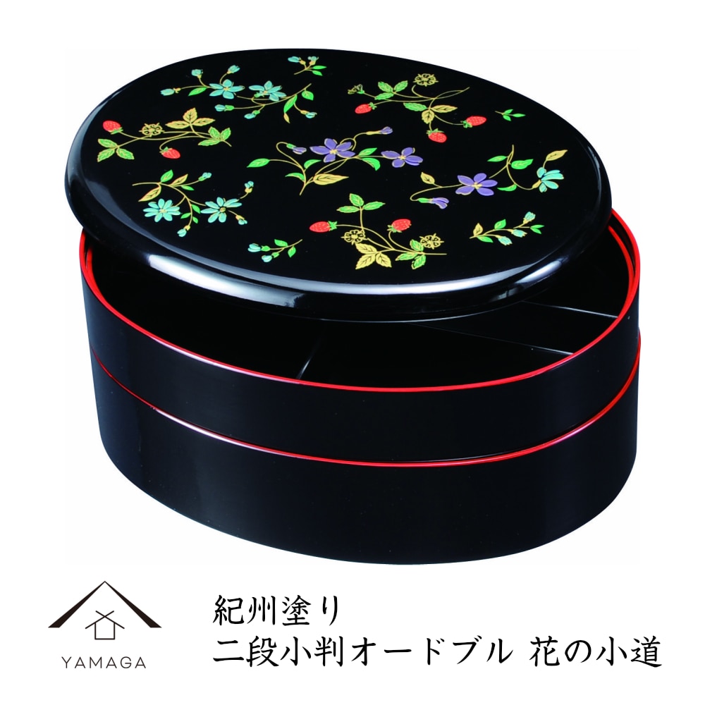 二段 小判オードブル 重箱 花の小道 9.5寸 お重 お正月 年末年始 ピクニック 遠足 おせち おせち料理 お節 おかず お弁当箱 2段 送料無料