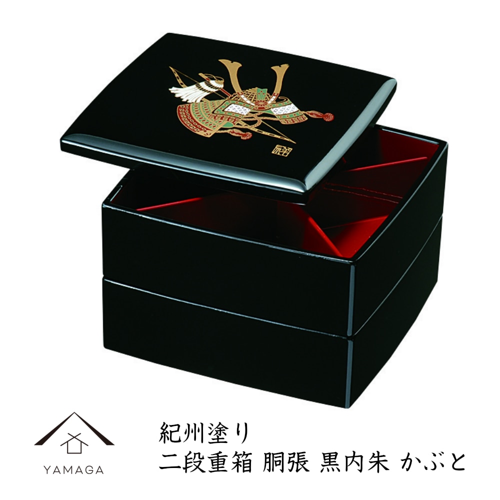二段重箱 黒内朱 かぶと(仕切付)(5.0寸)【送料無料】直径15cmの二段重箱です/お節/正月/行楽/運動会/花見/漆器/日本製/オードブル/お弁当 送料無料