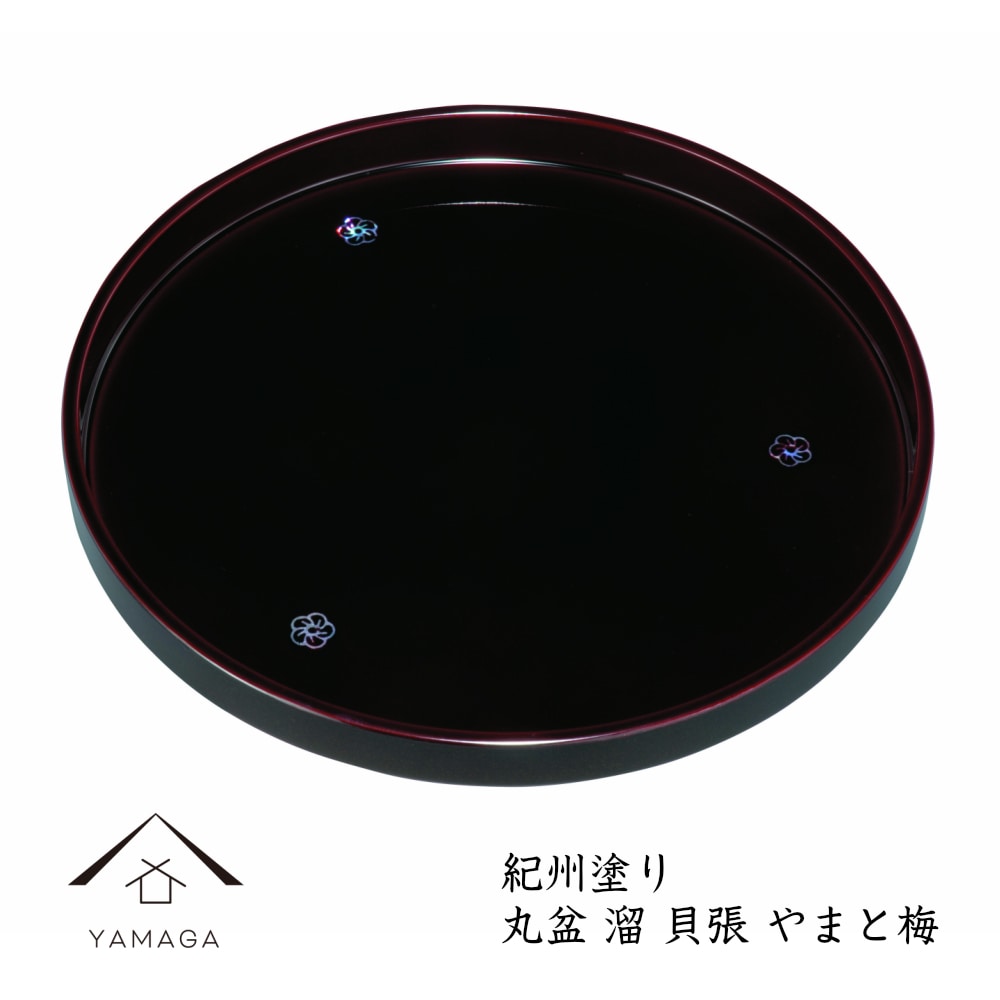 丸盆 30cm 溜 貝張 やまと梅 紀州漆器 内祝 新築祝 祝い返し ギフト 漆器 日本製 国産 ギフト お盆 プレート トレー トレイ tray 母の日 父の日 敬老の日 誕生日 引っ越し祝い