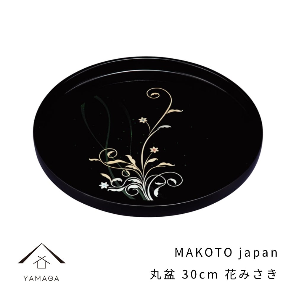 MAKOTO japan 花みさき 丸盆 30cm 紀州漆器 内祝 新築祝 祝い返し ギフト 漆器 桜 春 新生活 日本製 国産 ギフト お盆 プレート トレー トレイ tray 母の日 父の日 敬老の日 誕生日 引っ越し祝い