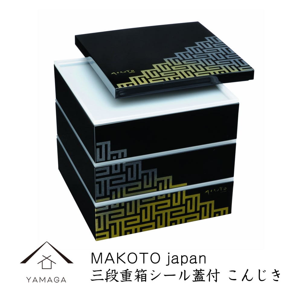 重箱 お重 三段重(シール蓋付) こんじき 【MAKOTO japan】 紀州漆器 和 和柄-29M-37-7 送料無料