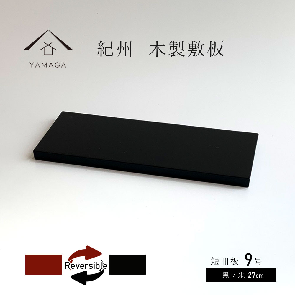 敷板 木製 飾り台 花台 短冊板 黒 朱 9号 27cm 結婚祝 父の日 母の日 敬老の日 和風 和柄 新築祝 和室 床の間 贈り物 お祝い 敷板 飾り台 プレゼント ギフト 玄関 インテリア 旅館 ホテル 紀州漆器