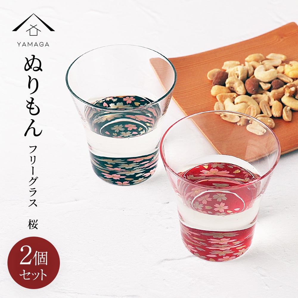 【プレゼントに最適】【ガラス×漆器】 ぬりもん de Verra フリーグラス 蒔絵 桜【赤・黒セット】2個セット タンブラー コップ グラス 名入れ プレゼント ギフト 結婚祝い 内祝い 敬老の日 祝い返し