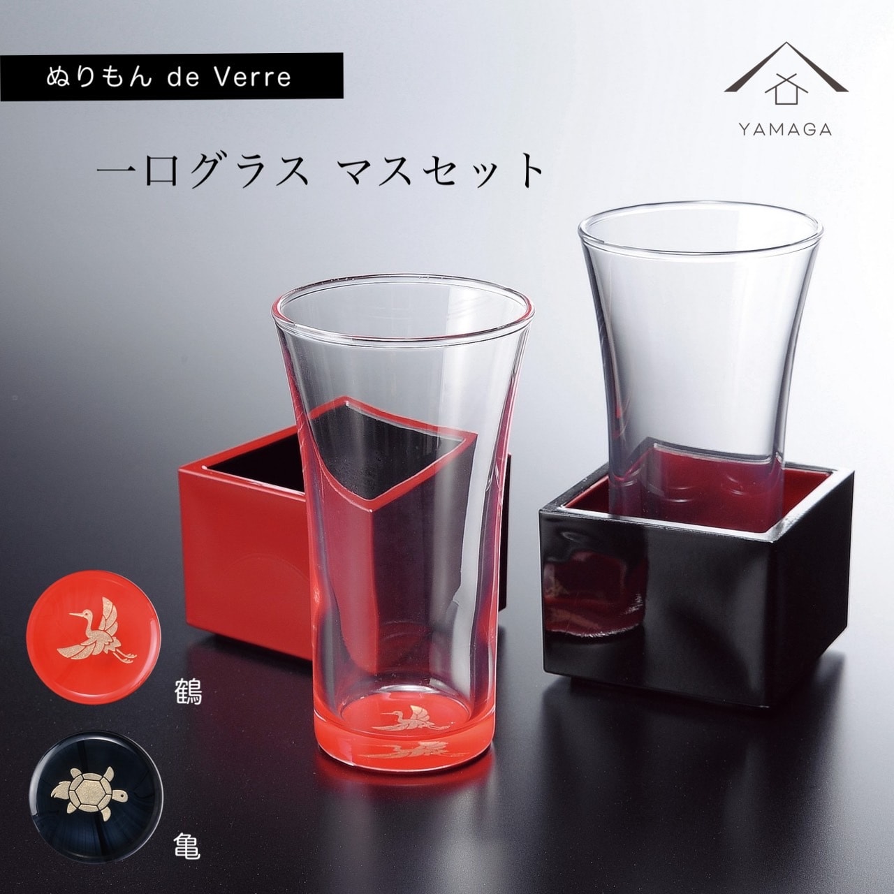 【プレゼントに最適】ガラス×漆器】 ぬりもん de Verra 一口グラス マス 蒔絵 鶴 亀 ペア 父の日 敬老の日 グラス コップ 結婚式 引出物 引き出物 ギフト プレゼント