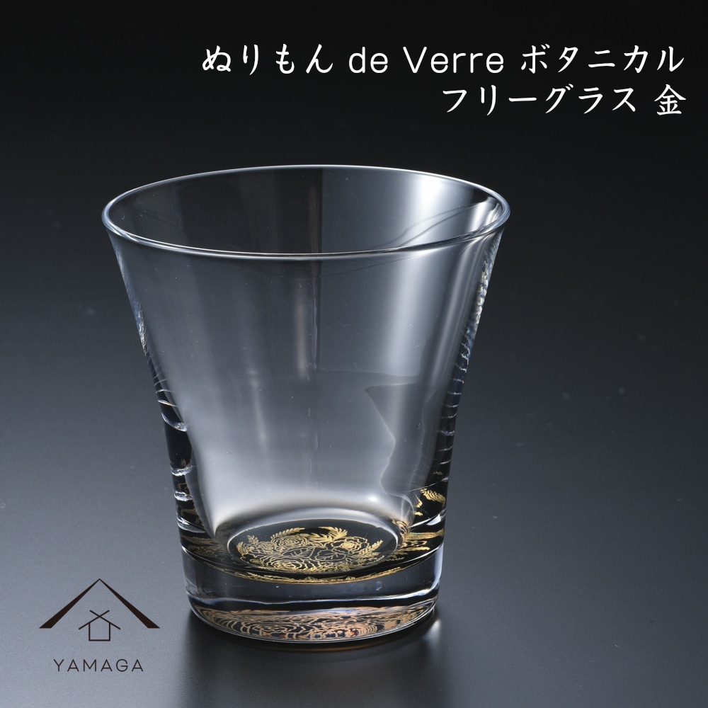 【プレゼントに最適】【ガラス×漆器】 1個単品 ぬりもん de Verra フリーグラス 蒔絵 蒔絵ボタニカル 金 父の日 敬老の日 グラス コップ 結婚式 引出物 引き出物 ギフト プレゼント