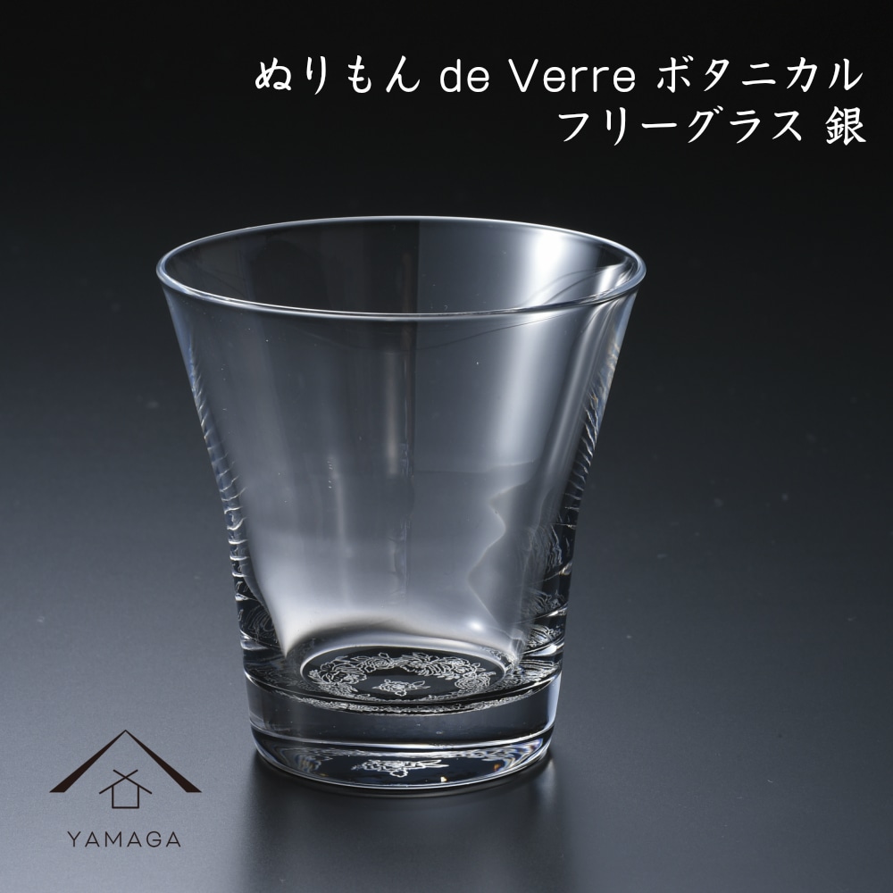 【プレゼントに最適】【ガラス×漆器】 1個単品 ぬりもん de Verra フリーグラス 蒔絵 蒔絵ボタニカル 銀 父の日 敬老の日 グラス コップ 結婚式 引出物 引き出物 ギフト プレゼント