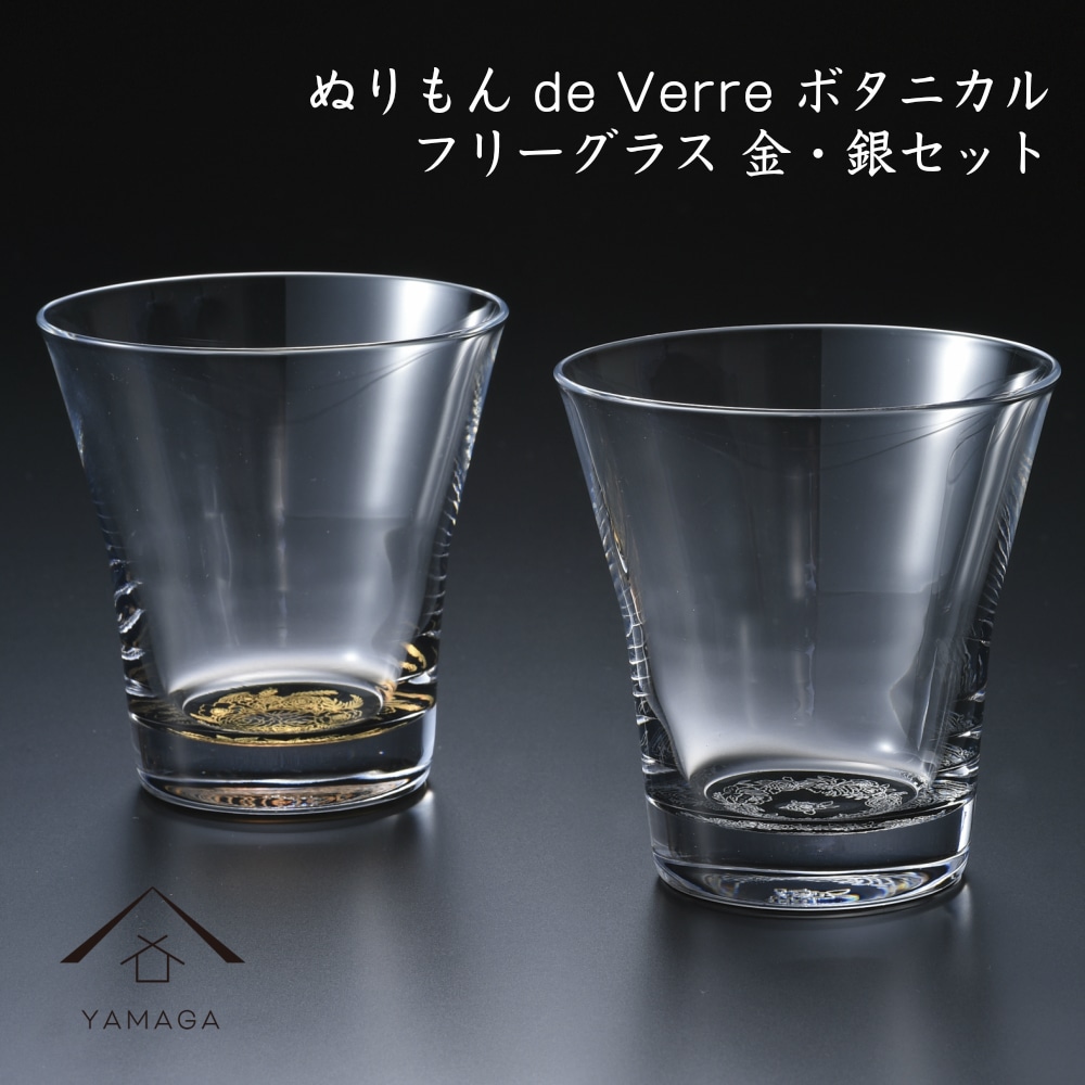 【プレゼントに最適】【ガラス×漆器】 2個セット ぬりもん de Verra フリーグラス 蒔絵 蒔絵ボタニカル 金・銀 父の日 敬老の日 グラス コップ 結婚式 引出物 引き出物 ギフト プレゼント