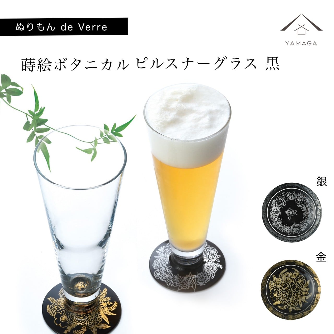 【プレゼントに最適】【ガラス×漆器】 2個セット ぬりもん de Verra ピルスナーグラス 蒔絵 蒔絵ボタニカル 金・銀 父の日 敬老の日 グラス コップ 結婚式 引出物 引き出物 ギフト プレゼント