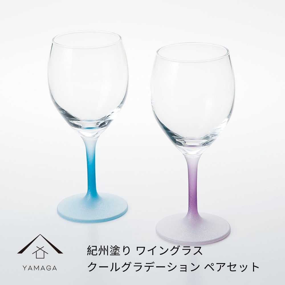 【プレゼントに最適】【ガラス×漆器】 ぬりもん de Verra ワイングラス 2個ペア クールグラデーション ブルー・ピンク 父の日 敬老の日 グラス コップ 結婚式 引出物 引き出物 ギフト プレゼント