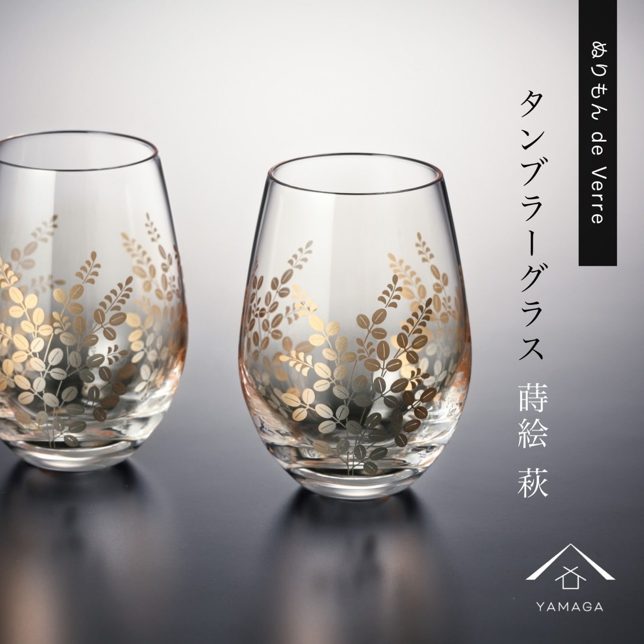 【プレゼントに最適】【ガラス×漆器】 ぬりもん de Verra タンブラーグラス ナチュラル 萩 ペア 2個セット 父の日 敬老の日 グラス コップ 結婚式 引出物 引き出物 ギフト プレゼント 引越し祝い 母の日 誕生日 日本製 日本土産 国産