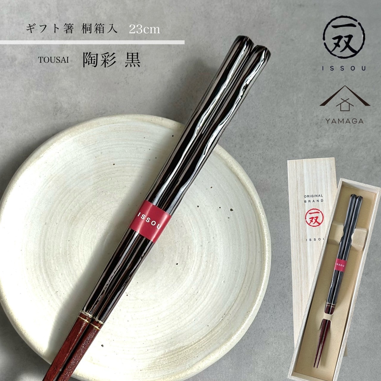 【海外の方に喜ばれます】箸 陶彩 23cm 【ギフトラッピング付】 プレゼント 桐箱 熨斗 のし お祝い 普段使い 使いやすい 誕生日 父の日 日本製 国産 記念日 漆器 退職祝い 敬老の日 送料無料