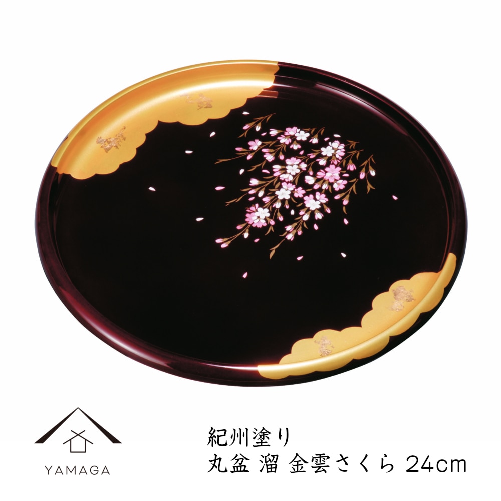 丸盆 溜 金雲さくら 24cm 紀州漆器 内祝 新築祝 祝い返し ギフト 漆器 桜 春 新生活 日本製 国産 ギフト お盆 プレート トレー トレイ tray 母の日 父の日 敬老の日 誕生日 引っ越し祝い