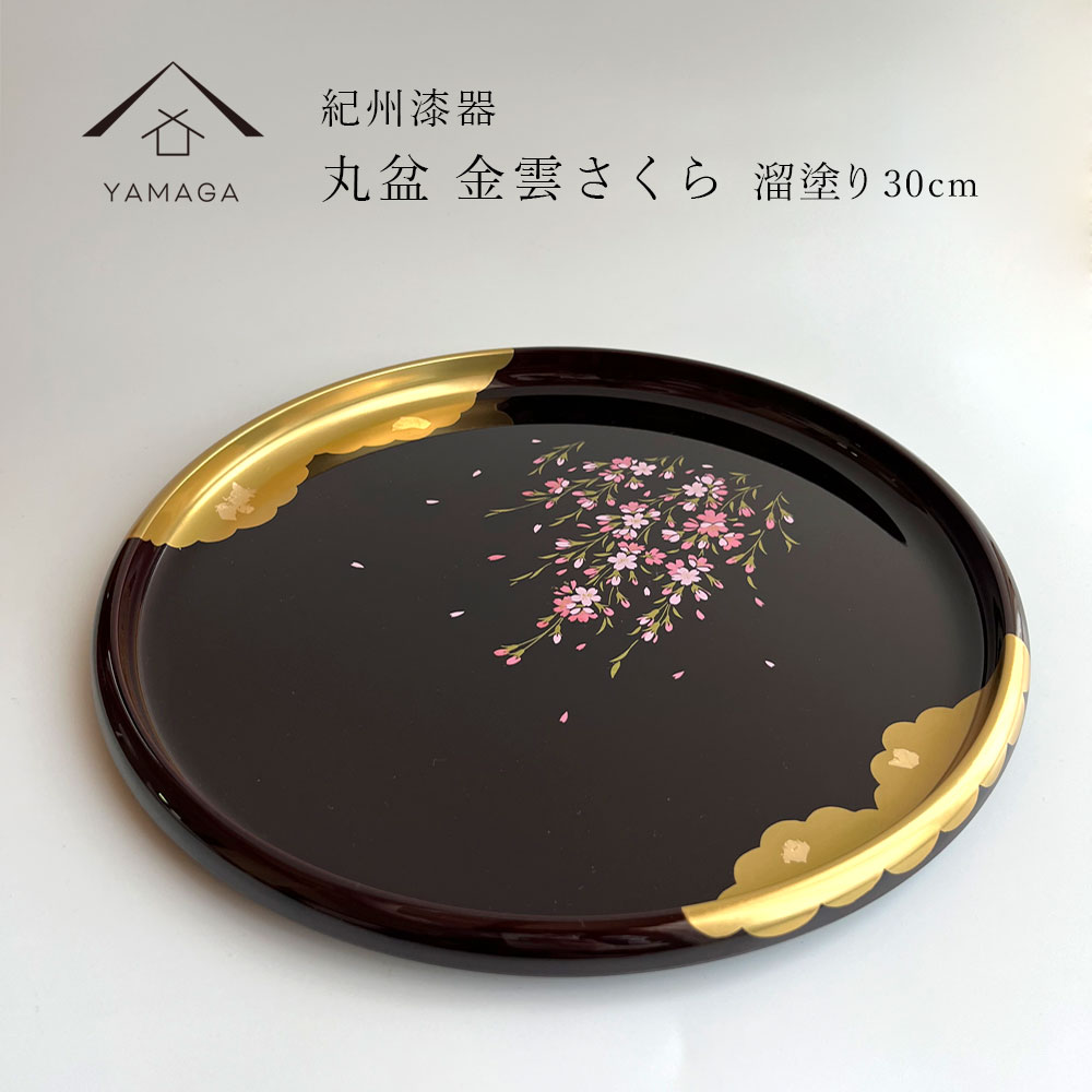 丸盆 溜 金雲さくら 30cm 紀州漆器 内祝 新築祝 祝い返し ギフト 漆器 桜 春 新生活 日本製 国産 ギフト お盆 プレート トレー トレイ tray 母の日 父の日 敬老の日 誕生日 引っ越し祝い