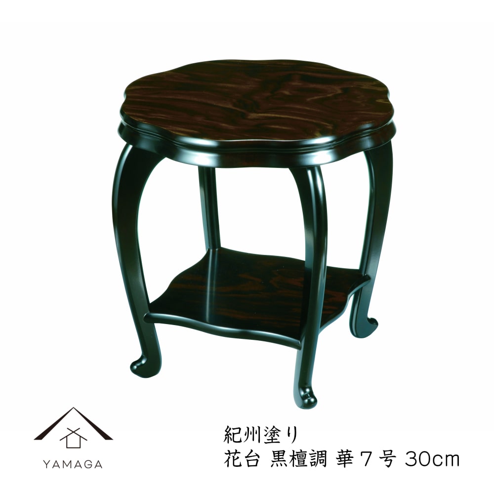 高級 木製 花台 華7号 30cm 黒檀調 華台 和室 華道 床の間 内祝 新築祝 フラワースタンド 名入れ 母の日 父の日 敬老の日 ギフト プレゼント
