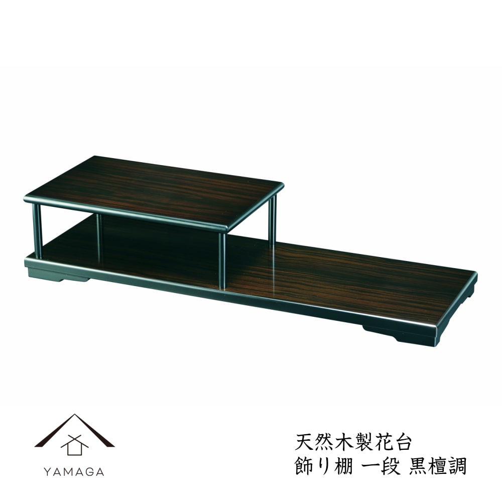 花台 木製 敷板 飾り棚 一段 黒檀調 結婚祝 父の日 母の日 敬老の日 和風 和柄 新築祝 和室 床の間 漆器 記念品 内祝 贈り物 お祝い 花 花台 花瓶 旅館 ホテル ゲストハウス 日本家屋 ギフト プレゼント