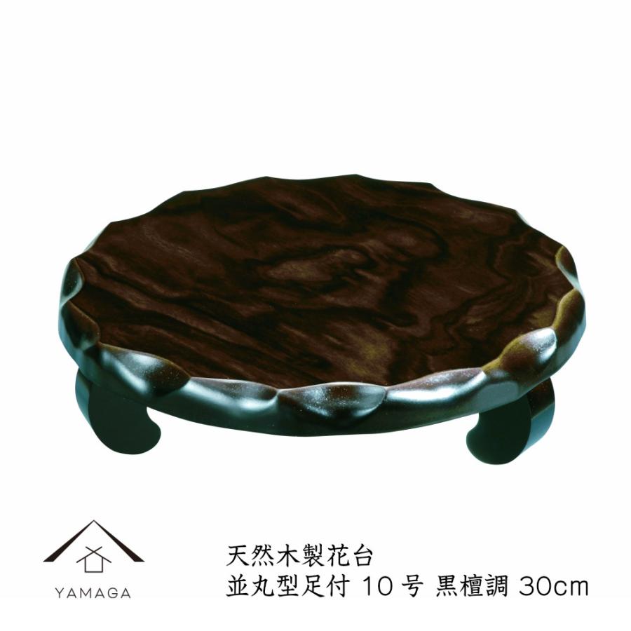 花台 木製 敷板 飾り台 並丸型足付 10号 30cm 黒檀調 結婚祝 父の日 母の日 敬老の日 和風 和柄 新築祝 和室 床の間 漆器 記念品 内祝 贈り物 花瓶 フラワースタンド 華道 ギフト プレゼント
