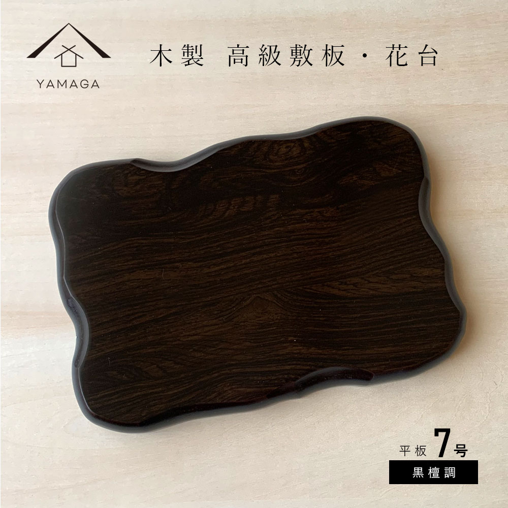 花台 木製 敷板 平板黒檀調 7号 21cm 父の日 母の日 敬老の日 新築祝 結婚祝 内祝 和室 華道 園芸 床の間 玄関 下駄箱 盆栽 漆器 花瓶置 お祝 贈り物 ギフト フラワースタンド 華道 プレゼント