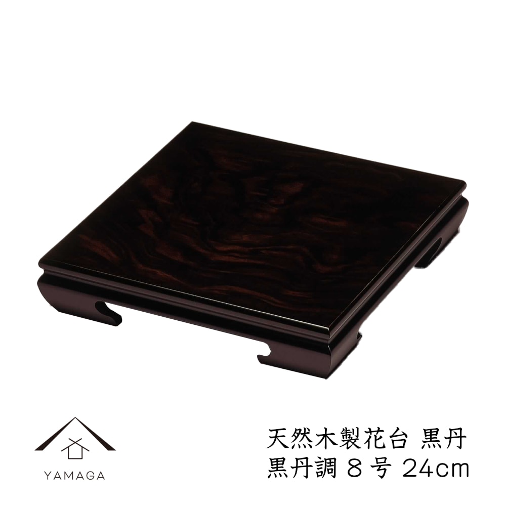 花台 木製 敷板 飾り台 黒丹 8号 (24cm) 黒檀調 華台 和室 華道 園芸 床の間 内祝 新築祝い フラワースタンド 父の日 母の日 敬老の日 床の間 玄関 ギフト 338-K-08