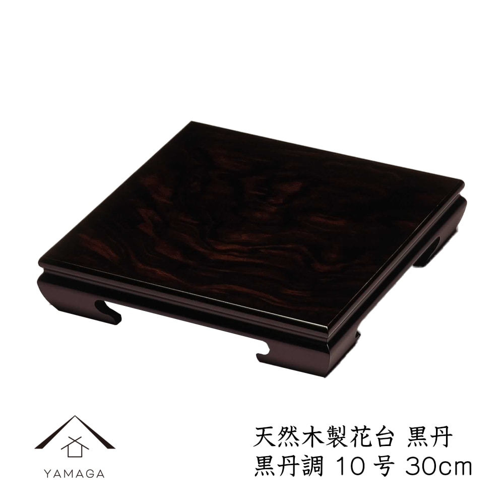 花台 木製 敷板 飾り台 黒丹 10号 (30cm) 黒檀調 華台 和室 華道 園芸 床の間 内祝 新築祝 フラワースタンド 父の日 母の日 敬老の日 床の間 玄関 ギフト プレゼント 旅館 ホテル