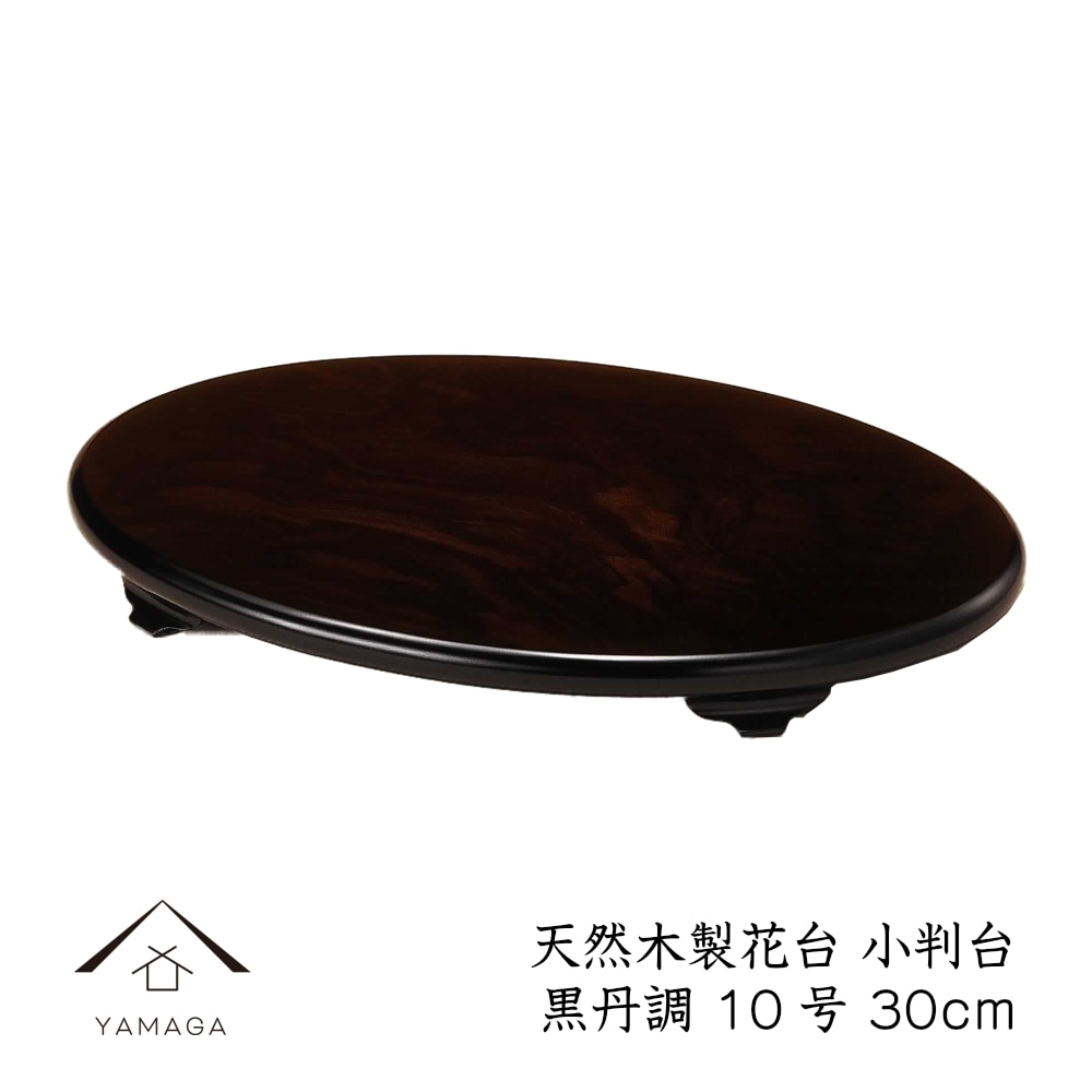 花台 木製 敷板 飾り台 小判台 10号 30cm 黒檀調 華台 和室 華道園芸 床の間 内祝 新築祝 フラワースタンド 華道 父の日 母の日 敬老の日 床の間 玄関 ギフト プレゼント