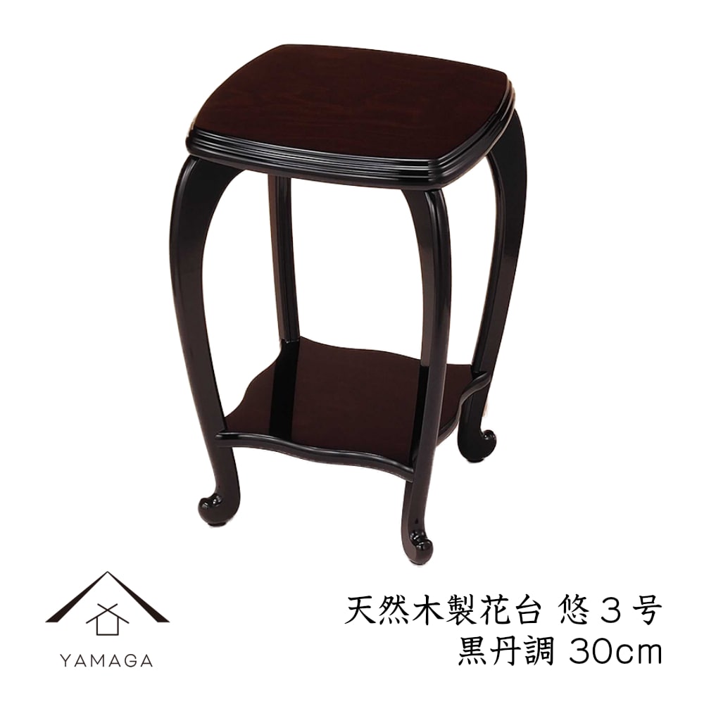 花台 木製 敷板 悠3号 30cm 黒丹調 華台 和室 華道 園芸 床の間 内祝 新築祝 フラワースタンド 華道 父の日 母の日 敬老の日 床の間 玄関 ギフト プレゼント