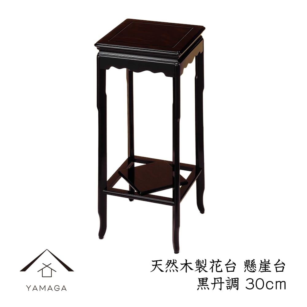 花台 木製 敷板 懸崖台 30cm 黒丹調 華台 和室 華道 園芸 床の間 内祝 新築祝 フラワースタンド 華道 父の日 母の日 敬老の日 床の間 玄関 ギフト プレゼント