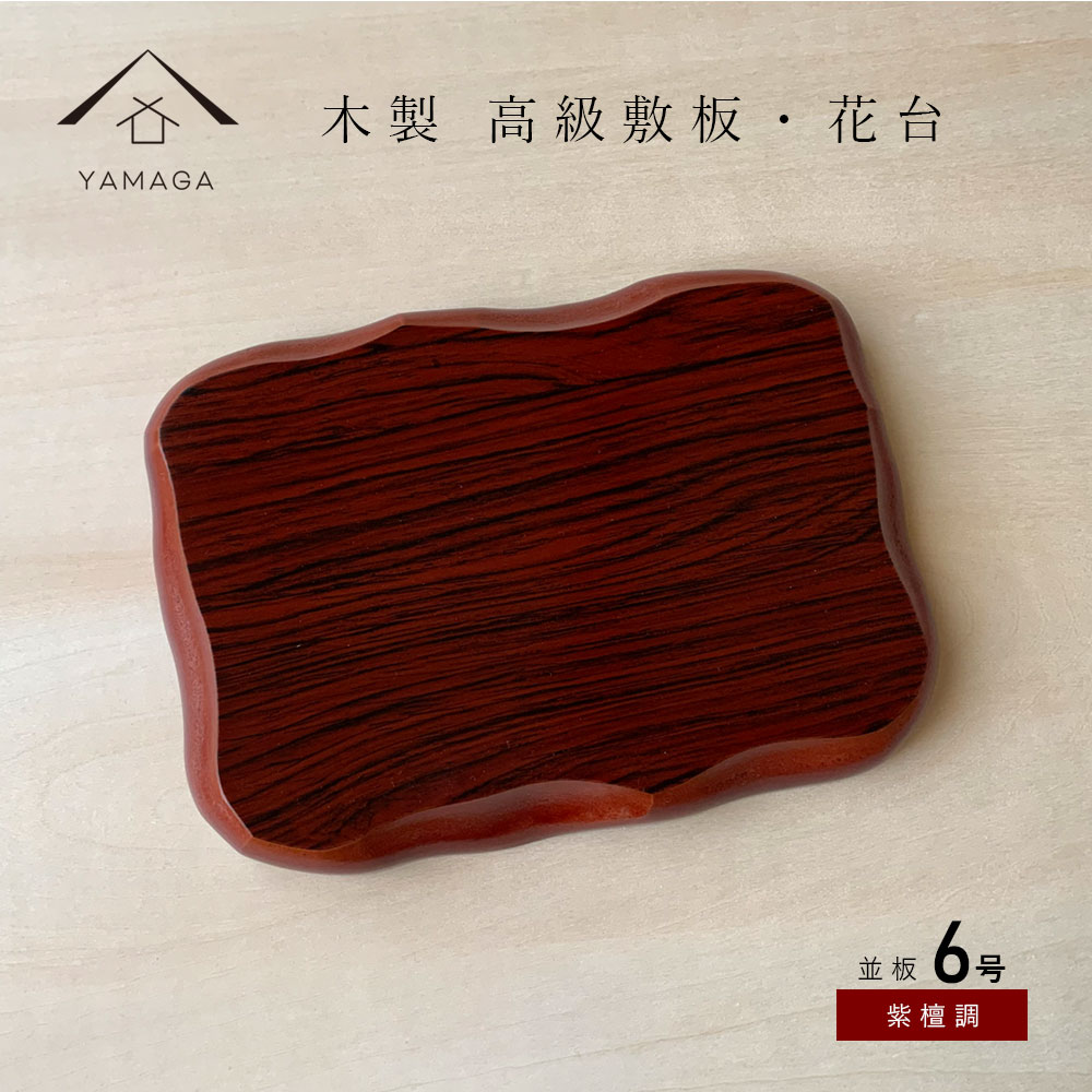 花台 木製 敷板 並板 6号 18cm 紫丹調 華台 和室 華道 園芸 床の間 内祝 新築祝 フラワースタンド 華道 父の日 母の日 敬老の日 床の間 玄関 ギフト 名入れ プレゼント