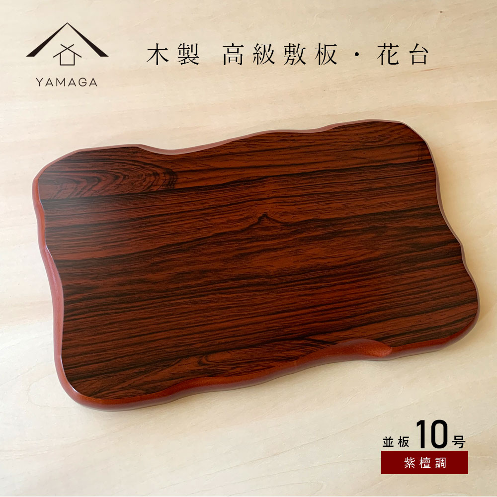 花台 木製 敷板 並板 10号 30cm 紫丹調 華台 和室 華道 園芸 床の間 内祝 新築祝 フラワースタンド 華道 父の日 母の日 敬老の日 床の間 玄関 ギフト プレゼント