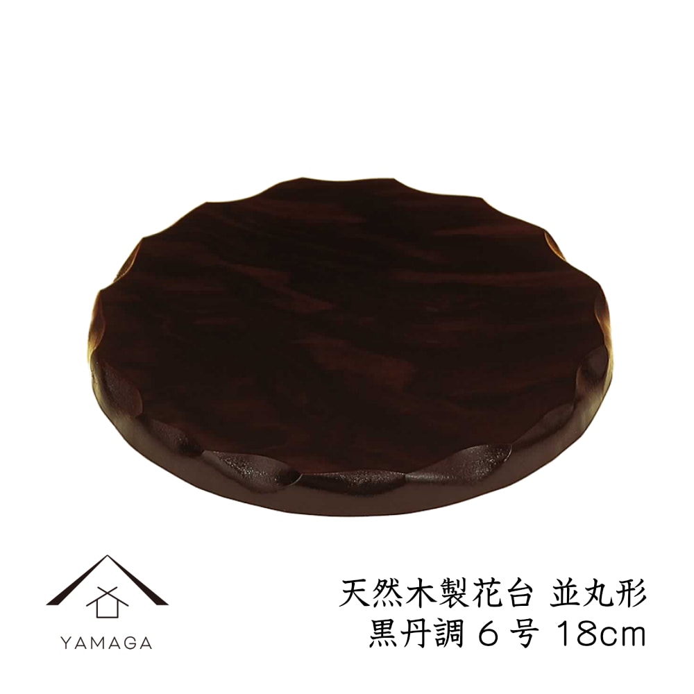 花台 木製 敷板 並丸型 6号 18cm 黒丹調 華台 和室 華道 園芸 床の間 内祝 新築祝 フラワースタンド 華道 父の日 母の日 敬老の日 床の間 玄関 ギフト プレゼント IKE367K06