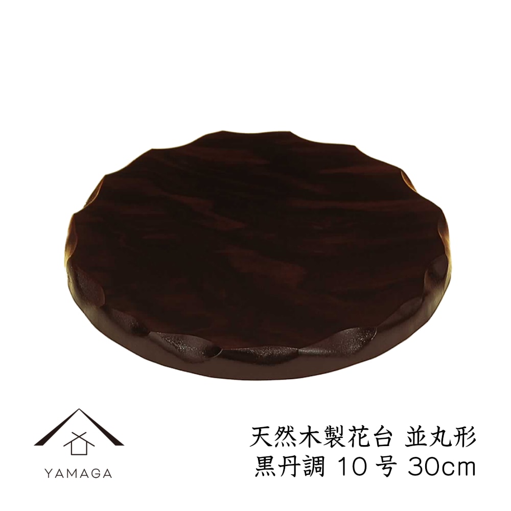 花台 木製 敷板 並丸型 10号 30cm 黒丹調 華台 和室 華道 園芸 床の間 内祝 新築祝 フラワースタンド 華道 父の日 母の日 敬老の日 床の間 玄関 ギフト プレゼント IKE367K10