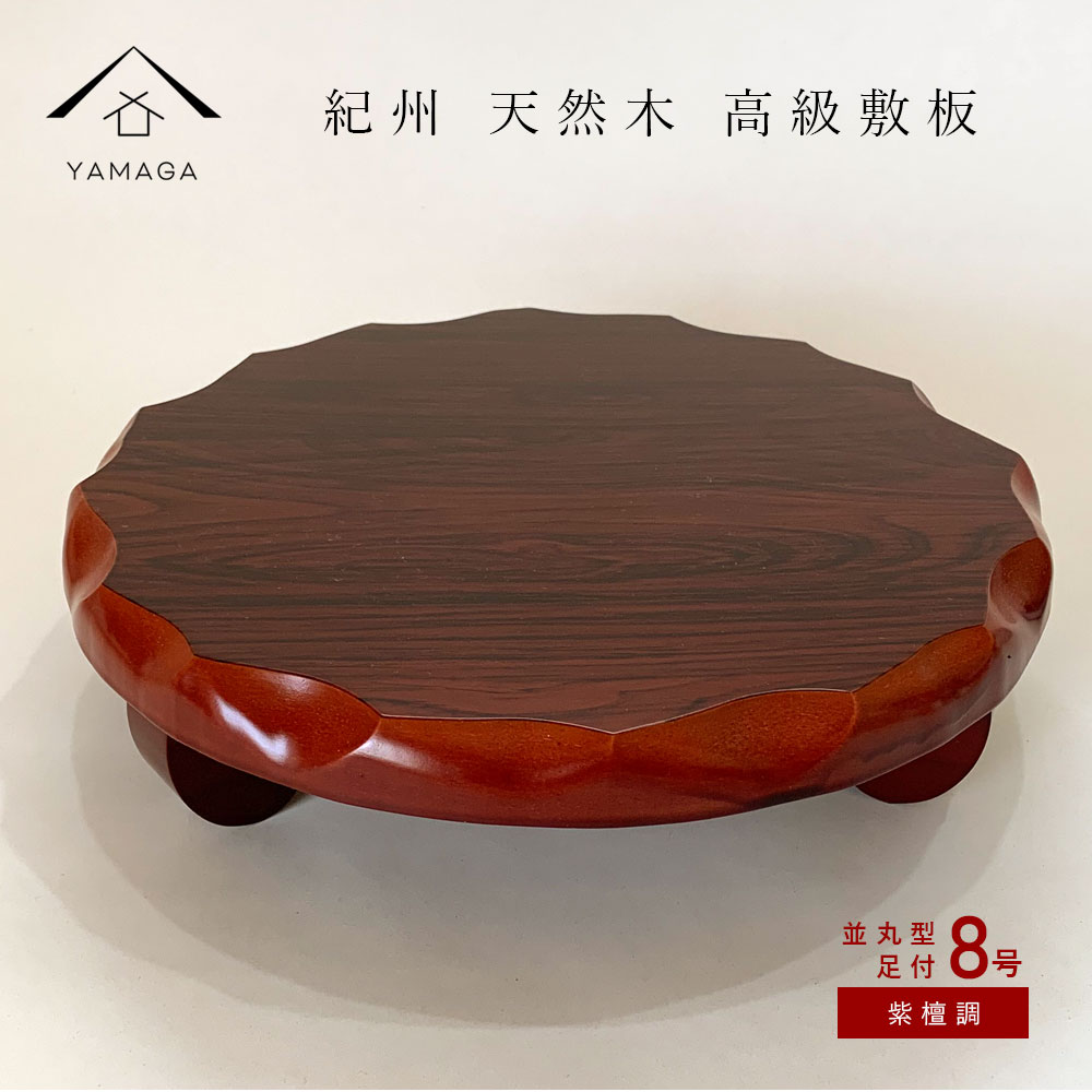 花台 木製 敷板 並丸型足付 8号 24cm 紫丹調 華台 和室 華道 園芸 床の間 内祝 新築祝 フラワースタンド 華道 父の日 母の日 敬老の日 床の間 玄関 ギフト 名入れ プレゼント