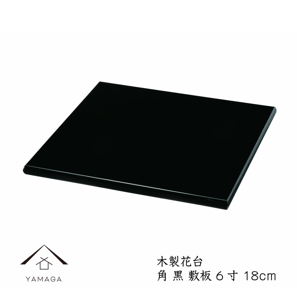 敷板 木製 飾り台 花台 角 黒 6号 結婚祝 父の日 母の日 敬老の日 和風 和柄 新築祝 和室 床の間 贈り物 お祝い 花 花瓶 フラワースタンド 華道 ギフト プレゼント オブジェ 人形台