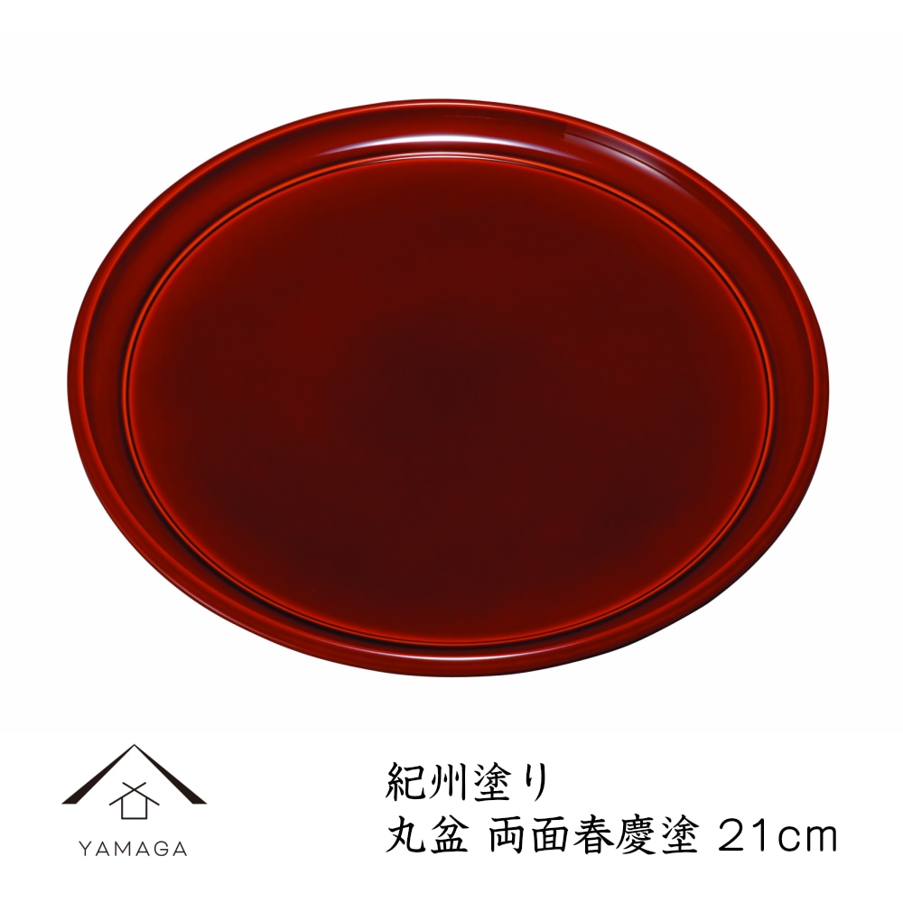丸盆 両面春慶塗 お盆 21cm 内祝い 新築祝 祝い返し ギフト 漆器 日本 贈り物 プレゼント トレー トレイ  日本製 国産 丸 カフェ 赤 朱 レストラン おしゃれ 和風 和柄