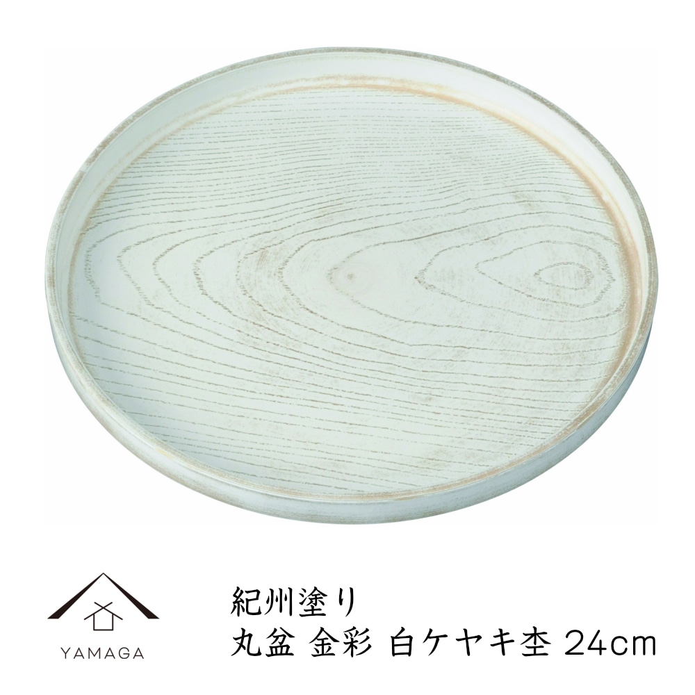 トレー お盆 丸盆 24cm 金彩白ケヤキ杢 ノンスリップ おしゃれ オシャレ 日本製 ギフト プレゼント 母の日 お店 店舗 カフェ 茶盆 中国茶 日本茶 23-16-5B