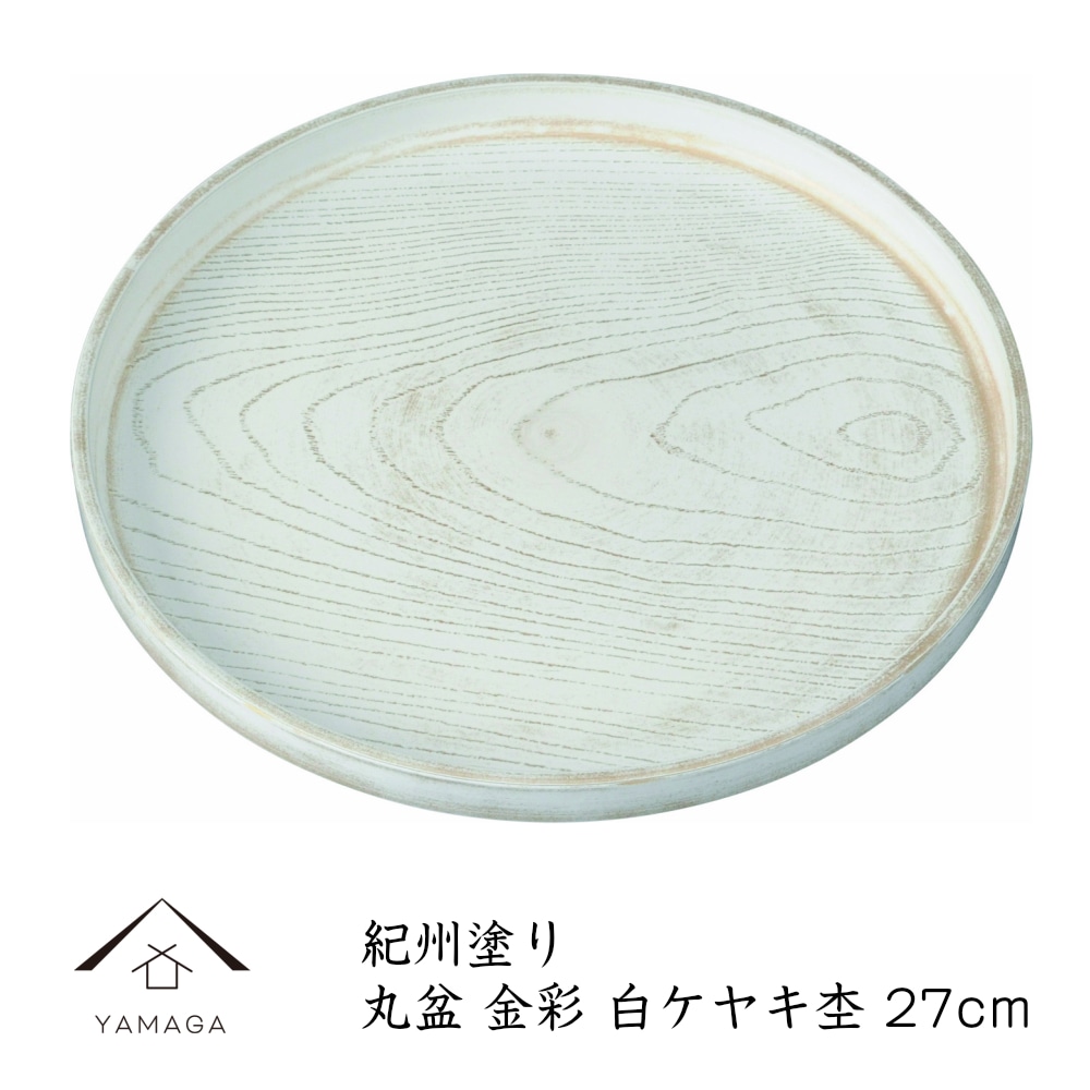 トレー お盆 丸盆 27cm 金彩白ケヤキ杢 ノンスリップ おしゃれ オシャレ 日本製 ギフト プレゼント 母の日 お店 店舗 カフェ 茶盆 中国茶 日本茶 23-16-5B