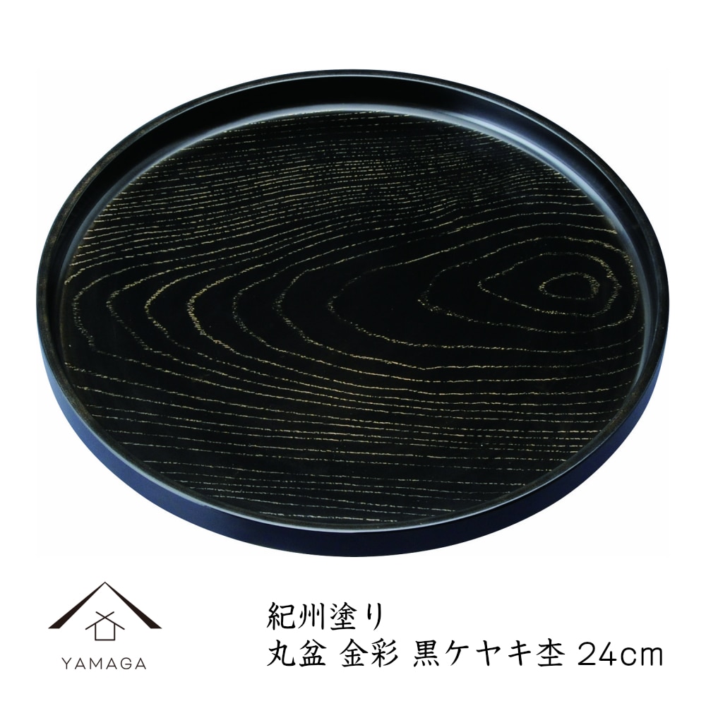 トレー お盆 丸盆 24cm 金彩 黒ケヤキ杢 ノンスリップ 日本製 ギフト プレゼント 母の日 お店 店舗 カフェ 茶盆 中国茶 日本茶 記念品 ノベルティ ブラック