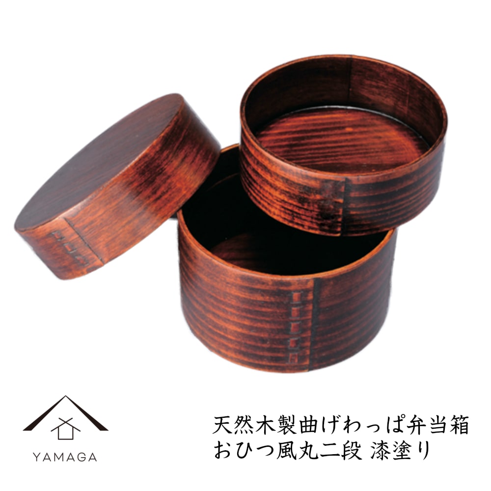 曲げわっぱ 木製 まげわっぱ 丸二段 弁当箱 おひつ風 漆塗り かわいい おしゃれ ランチボックス お弁当箱 BENTO 行楽 遠足 運動会 女子 男子 女性 男性 可愛い WK-FH13SU