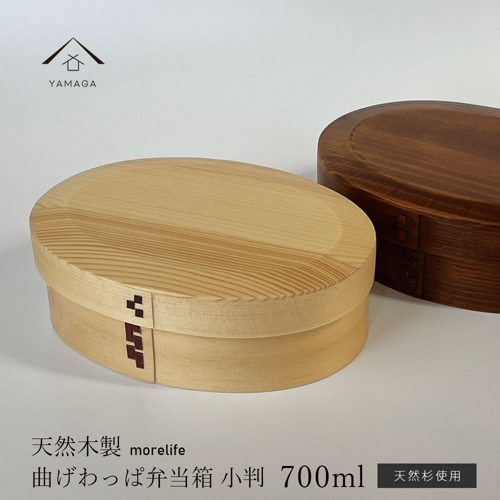 【白木】【選べる2色】【morelife】 曲げわっぱ 弁当箱 NEW かぶせ 一段 漆塗り ナチュラル 白木 ブラウン 木製 お弁当 ランチボックス かわいい おしゃれ bento お弁当箱 可愛い 女性 男性 男子 女子