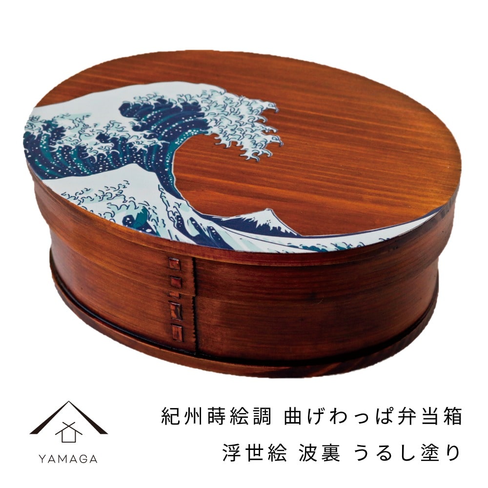 曲げわっぱ 弁当箱 紀州蒔絵調 浮世絵 波裏 漆塗り 一段 まげわっぱ お弁当 ランチボックス 天然杉 日本製 運動会 母の日 父の日 敬老の日 かわいい カワイイ 一人暮らし 可愛い 和柄 日本柄 外国人 海外