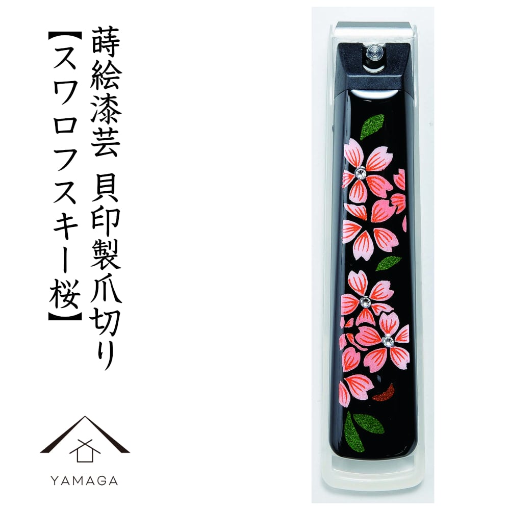 爪切り スワロフスキー桜蒔絵 桐箱入り 敬老の日 母の日 父の日 つめ切り 貝印 ネイル ギフト プレゼント漆器 爪やすり