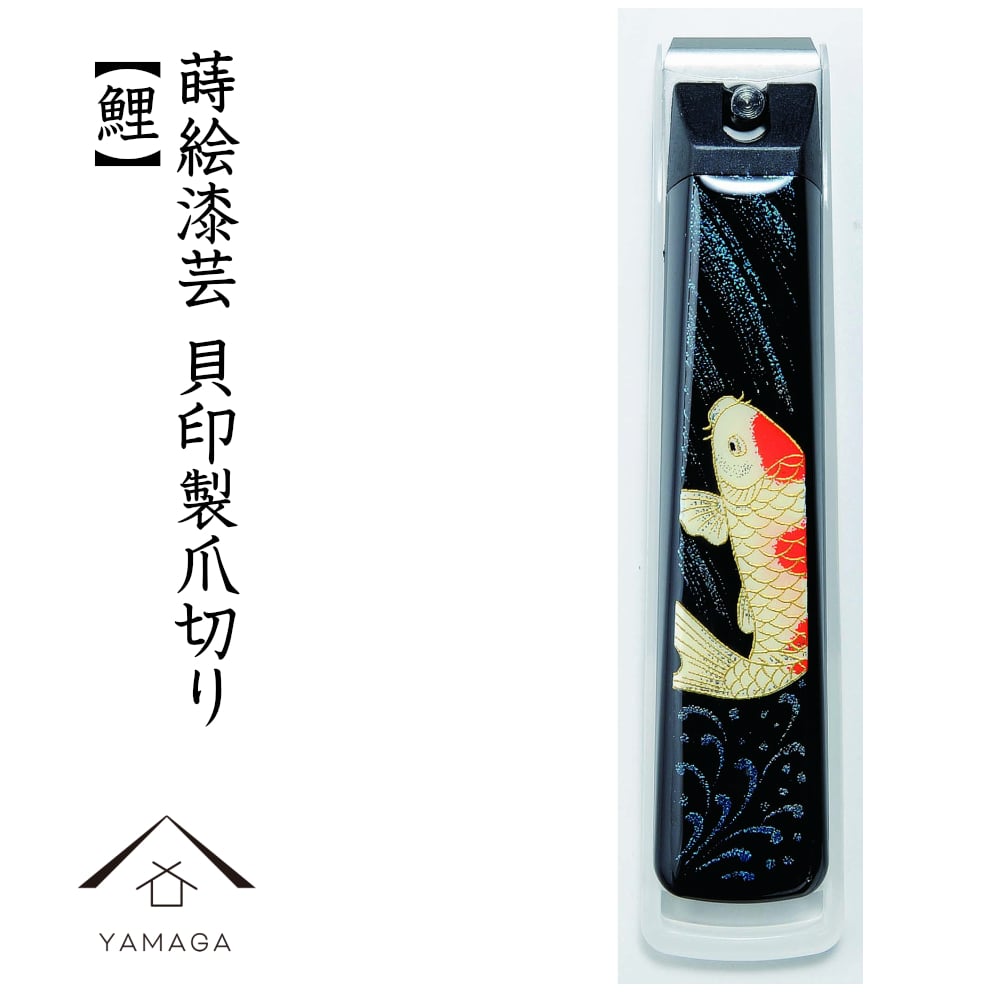 蒔絵爪切りこい 鯉 桐箱入り 敬老の日 母の日 父の日 つめ切り 貝印 ネイル ギフト プレゼント 漆器 爪やすり 伝統 日本製 国産 職人 和柄 和風 結婚祝い
