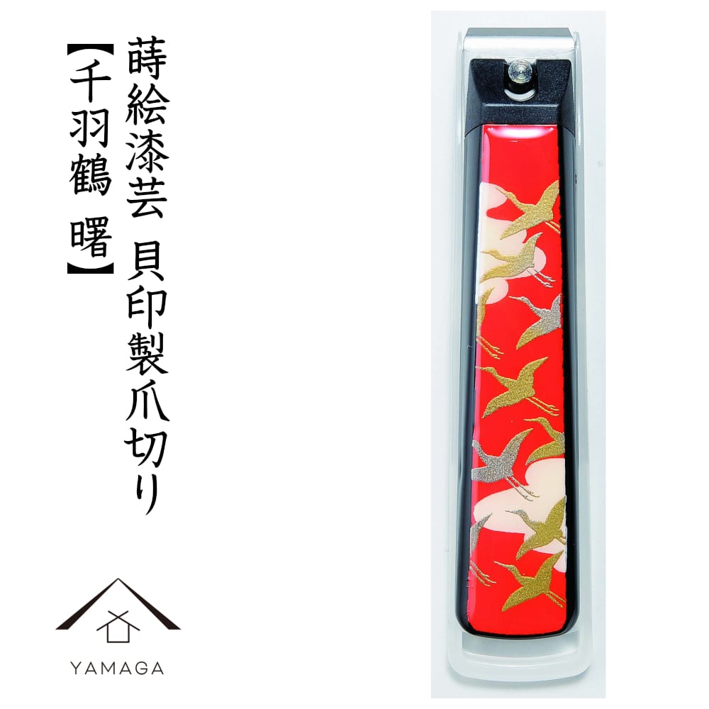 爪切り 千羽鶴 曙 蒔絵 桐箱入り 敬老の日 母の日 父の日 つめ切り 貝印 ネイル ギフト プレゼント 記念品 漆器 爪やすり
