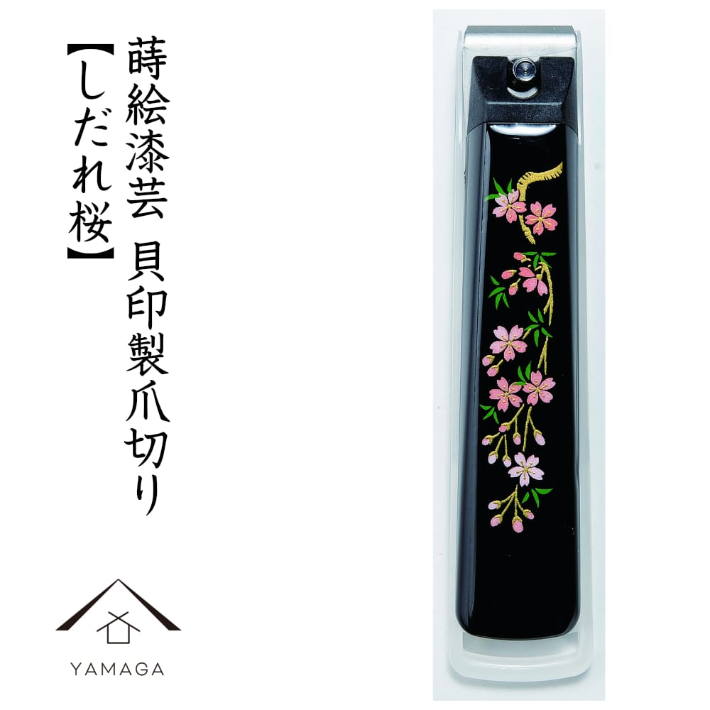 爪切り しだれ桜 蒔絵 桐箱入り 敬老の日 母の日 父の日 つめ切り 貝印 ネイル ギフト プレゼント 漆器 爪やすり