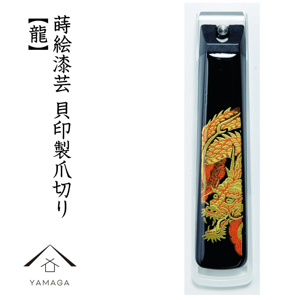 蒔絵爪切り龍 桐箱入り つめきり つめ切り 貝印 敬老の日 父の日 母の日 ギフト 和柄 和 伝統 漆器 ドラゴン 高級 プレゼント おしゃれ かっこいい カッコイイ