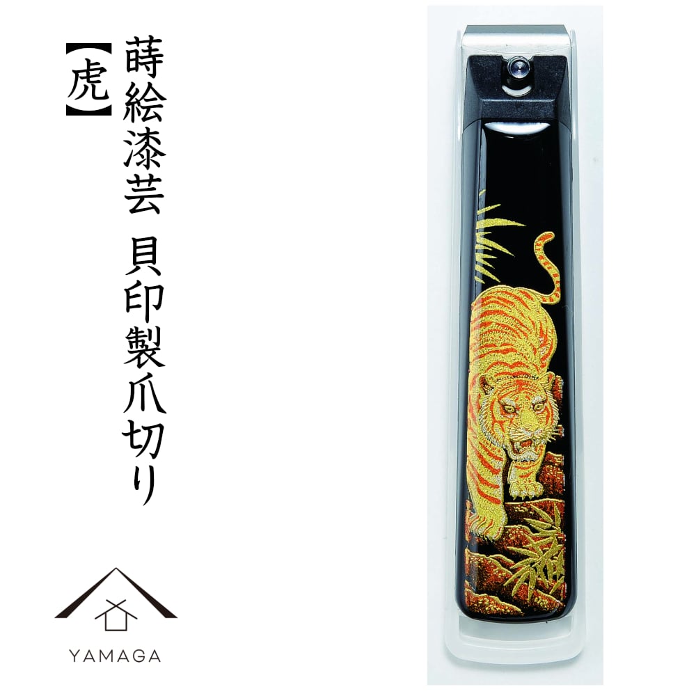 爪切り トラ 虎 蒔絵 桐箱入り 敬老の日 母の日 父の日 ネイルクリッパー つめ切り 貝印 ネイル ギフト プレゼント 記念品 漆器 爪やすり