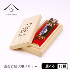 【全18種】 蒔絵USBメモリー16GB ゴールド 【ギフト用桐箱入り】 和柄 漆器 記念品 内祝 贈り物 日本土産 プレゼント お祝い 誕生日 父の日 母の日 就職祝 入学祝 おもしろ 送料無料