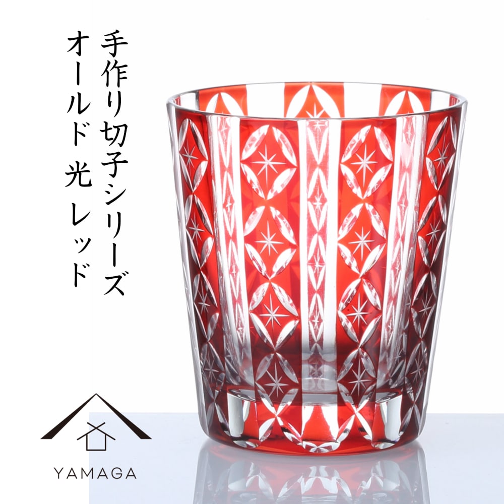 【プレゼントに最適】【手作りガラス QD289R】 切子タンブラー 切子柄B レッド 【食洗機対応】 おしゃれ オシャレ 色ガラス グラス コップ 伝統工芸 職人 父の日 敬老の日 ギフト