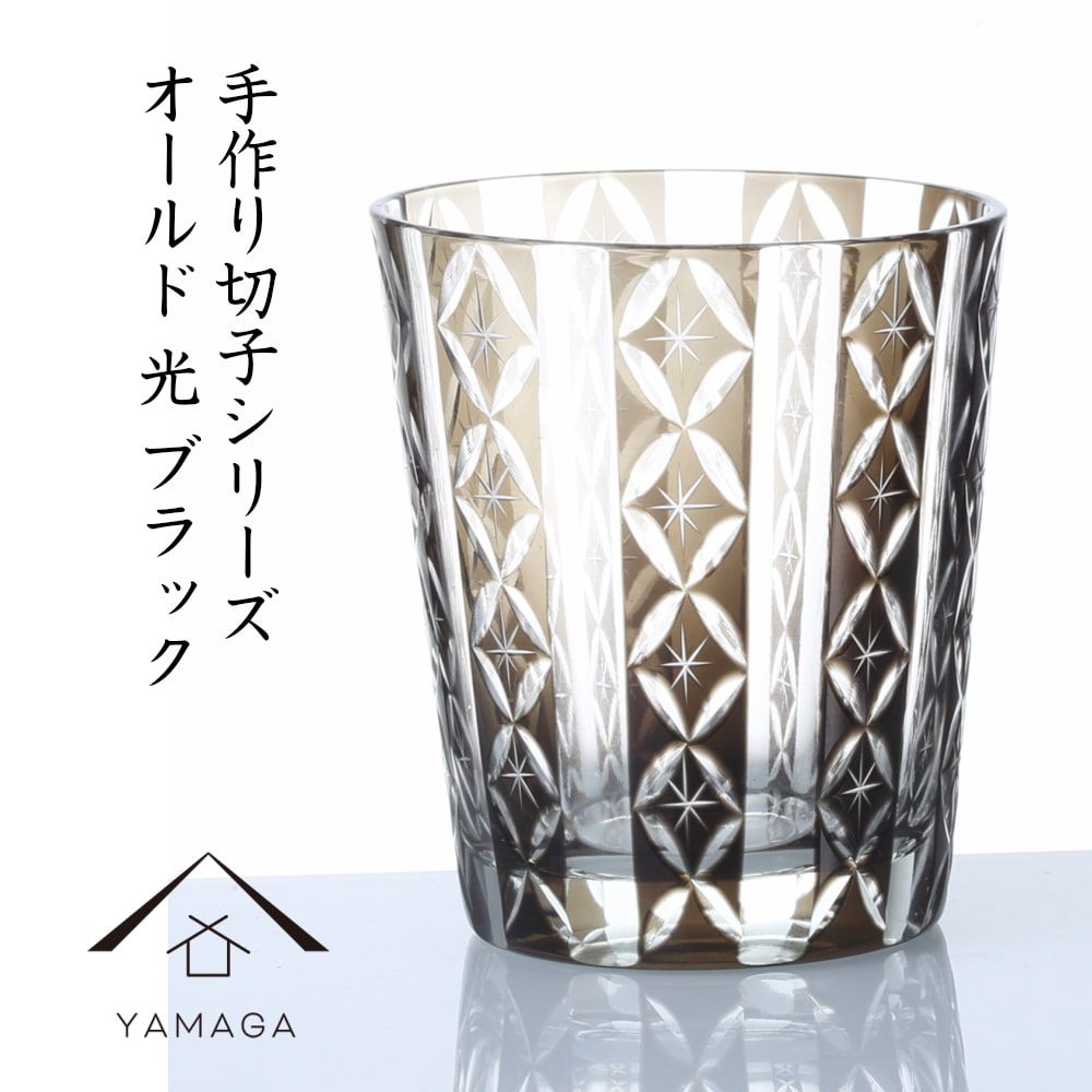 【プレゼントに最適】切子 グラス 食洗機対応 タンブラー 切子柄B ブラック おしゃれ オシャレ 色ガラス グラス コップ 伝統工芸 職人 母の日 父の日 敬老の日 ギフト プレゼント QD-289G